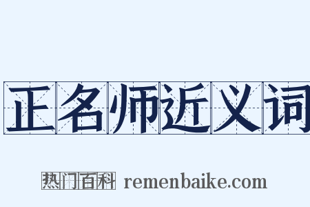 正名师近义词是什么意思的图片